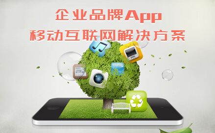 企業(yè)品牌App移動(dòng)互聯(lián)網(wǎng)解決方案-企業(yè)App定制|公司App開發(fā)|App展示|品牌App開發(fā)|企業(yè)數(shù)字營銷|企業(yè)宣傳|企業(yè)手機(jī)宣傳|移動(dòng)互聯(lián)網(wǎng)營銷|二維碼營銷|企業(yè)推廣-北京億點(diǎn)時(shí)代科技有限公司